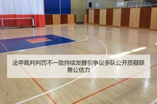 法甲裁判判罚不一致持续发酵引争议多队公开质疑联赛公信力