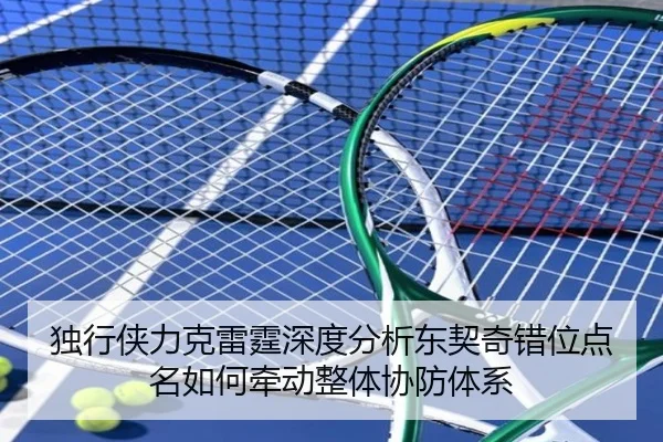 独行侠力克雷霆深度分析东契奇错位点名如何牵动整体协防体系