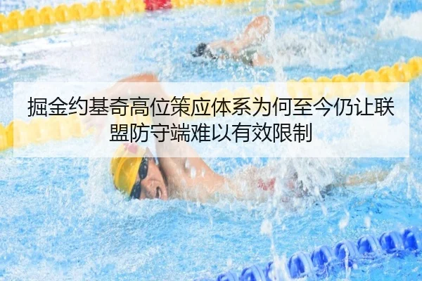 掘金约基奇高位策应体系为何至今仍让联盟防守端难以有效限制