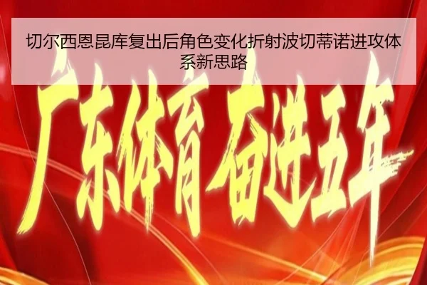 切尔西恩昆库复出后角色变化折射波切蒂诺进攻体系新思路
