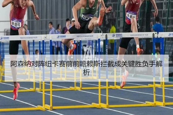 阿森纳对阵纽卡赛前前瞻赖斯拦截成关键胜负手解析