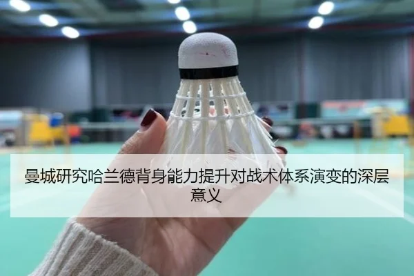 曼城研究哈兰德背身能力提升对战术体系演变的深层意义