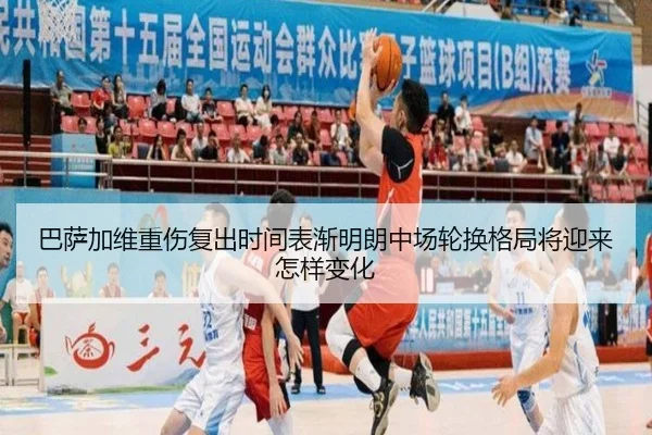 巴萨加维重伤复出时间表渐明朗中场轮换格局将迎来怎样变化