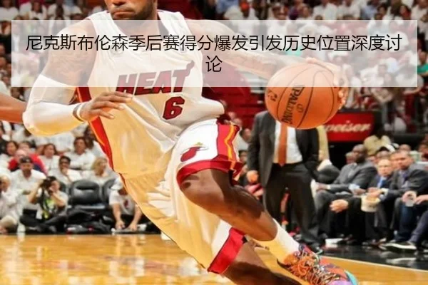 尼克斯布伦森季后赛得分爆发引发历史位置深度讨论