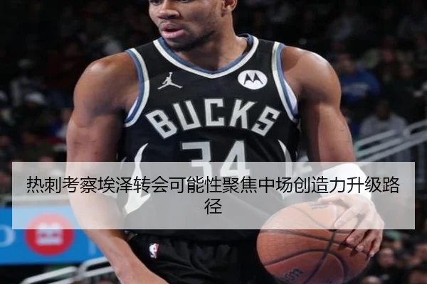 热刺考察埃泽转会可能性聚焦中场创造力升级路径
