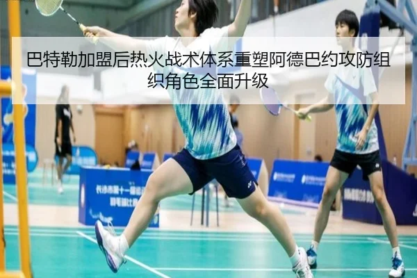 巴特勒加盟后热火战术体系重塑阿德巴约攻防组织角色全面升级